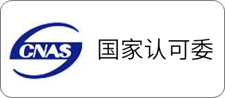 China National Accreditation Service for Conformity Assessment